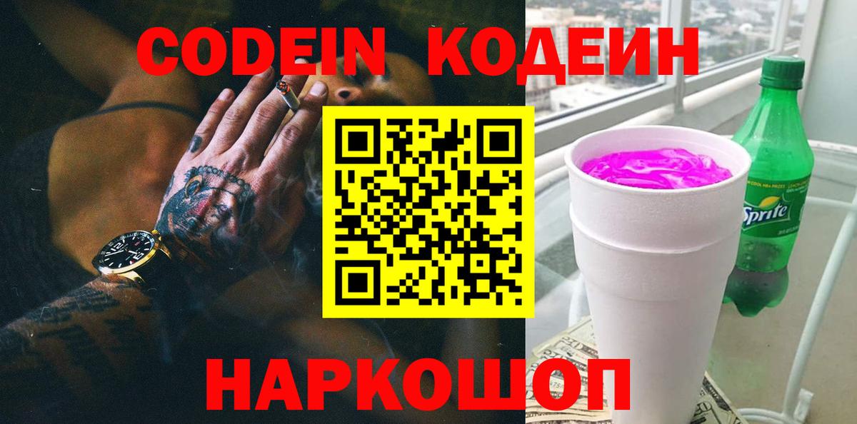Кодеиновый сироп Lean Purple Drank  Вход с VPN  Кимры 
